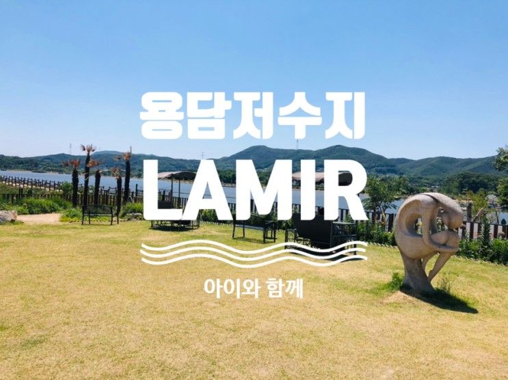 용담저수지 카페 라미르 LAMIR