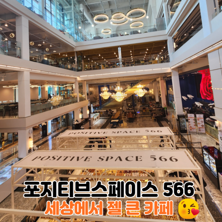 포지티브스페이스566 : 김포 대형 카페 내돈내산 후기