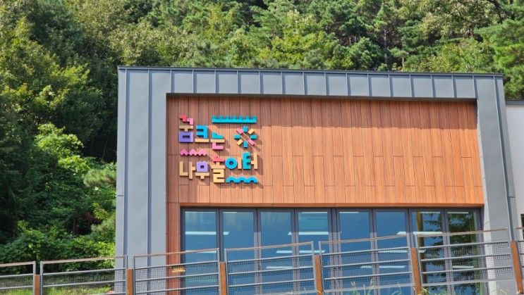 김해목재문화박물관 꿈크는 나무놀이터 예약 방법, 방문 후기