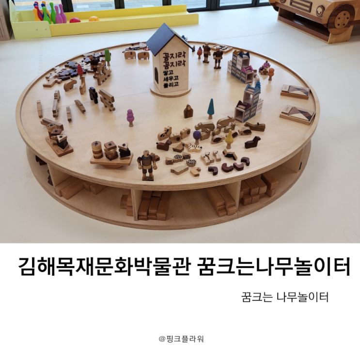 근교 아이와 가볼만한곳 김해목재문화박물관 꿈크는나무놀이터