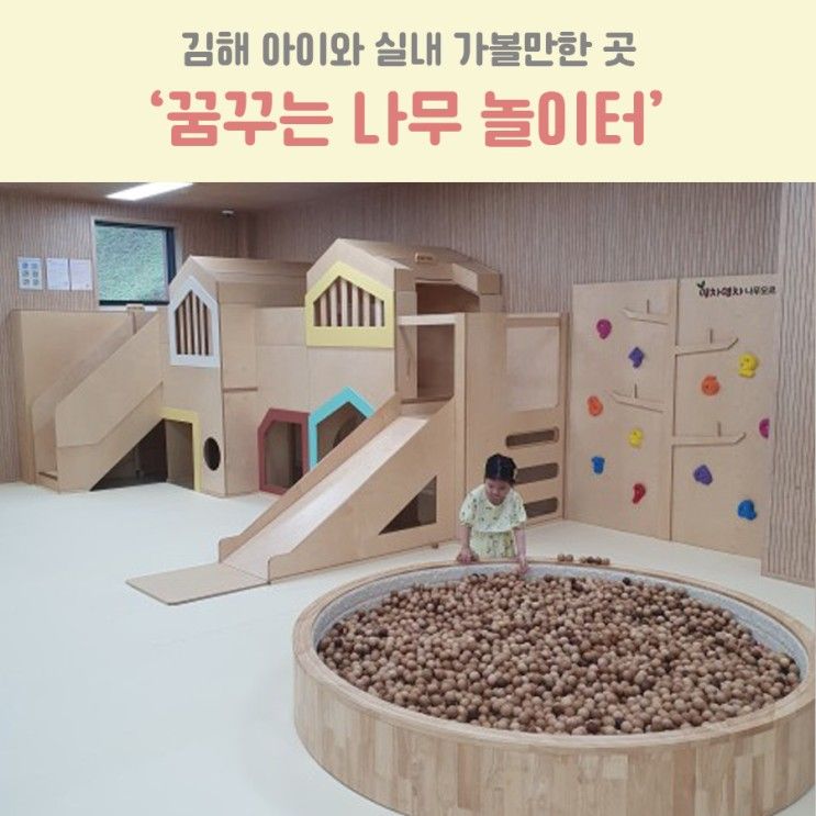 실내 가볼만한 곳 : 김해 목재문화박물관의 '꿈꾸는 나무놀이터'