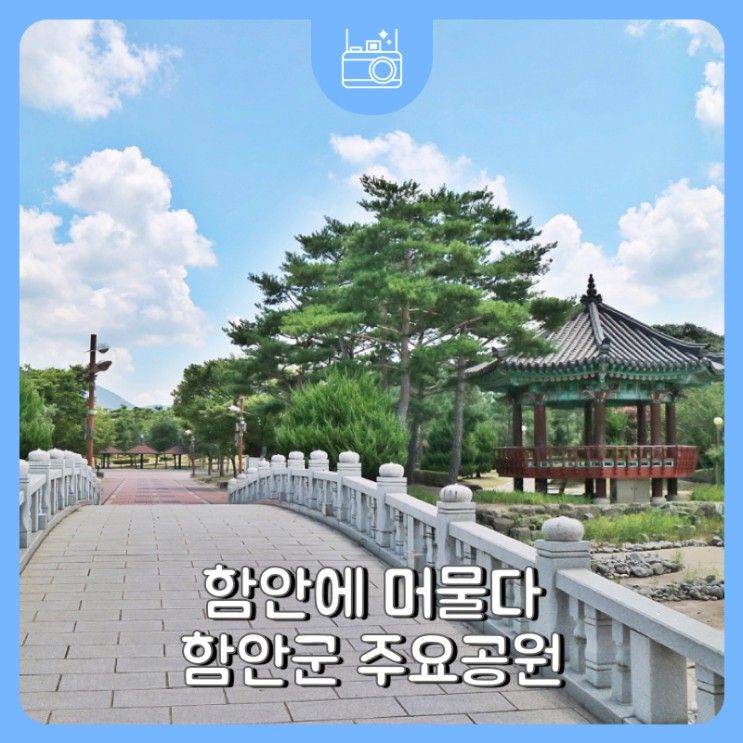 함안에 머물다~가볼만한 공원 모음집