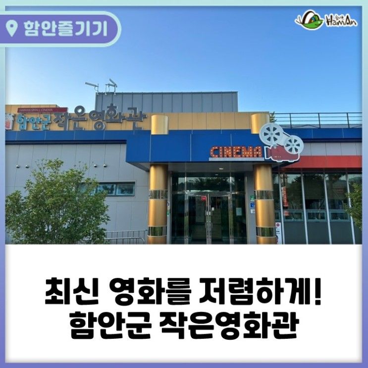 최신 영화를 저렴하게! 함안군 작은영화관 정보 및 예매