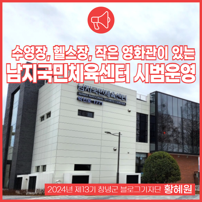 수영장,헬스장,작은 영화관이 있는 남지국민체육센터 시범운영...