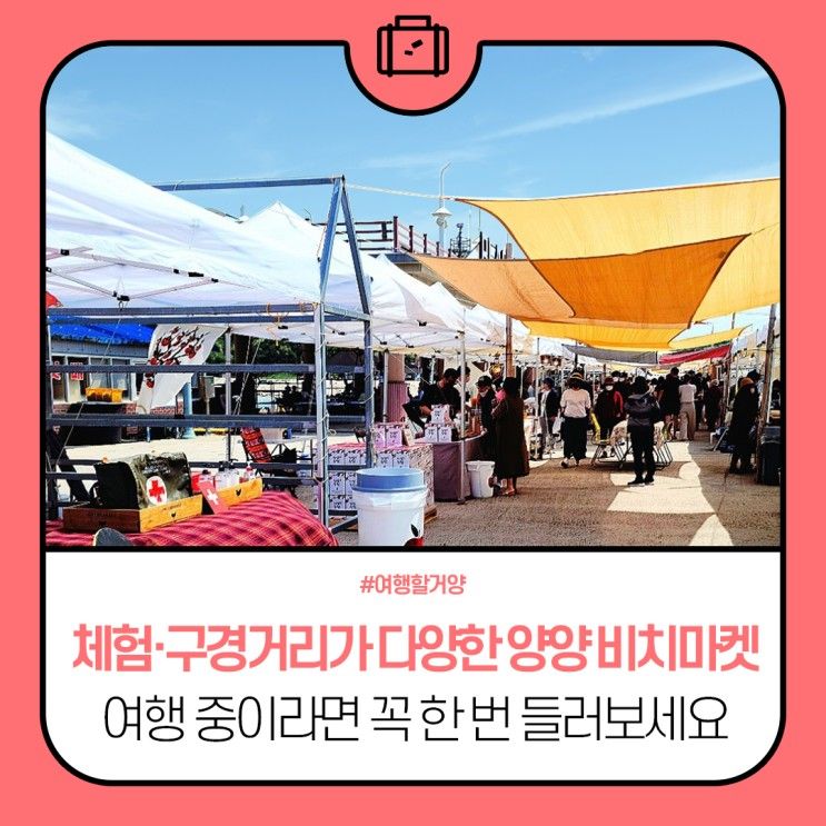 🚎 강원도 양양 여행 중이라면 양양 비치마켓에 들러보세요! 🏖