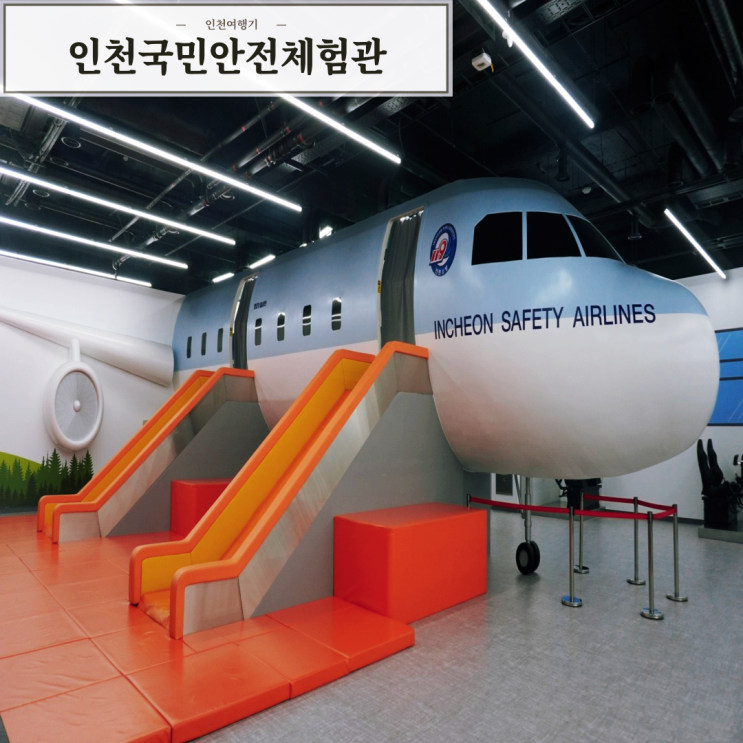 인천국민안전체험관 예약방법 8세 항공해양 재난교통 체험후기