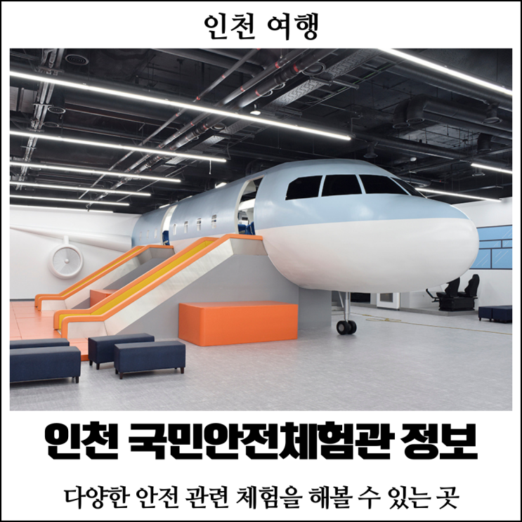 [인천 여행] 인천 국민안전체험관 정보 공유 : 인천 아이와 가볼...
