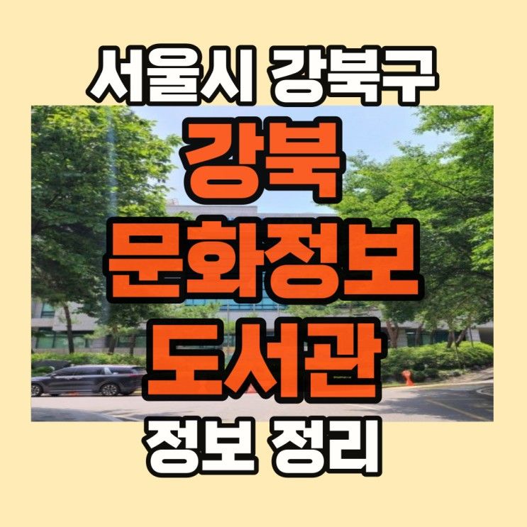 강북문화정보도서관 주차 위치 시설 운영 시간 및 휴관일 등 정보