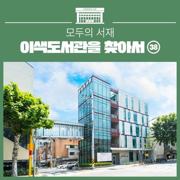 이색 도서관을 찾아서 – 강북청소년문화정보도서관, 성내도서관