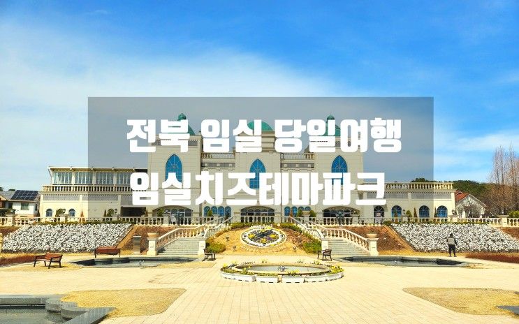 임실치즈테마파크 치즈만들기체험 번외 임실N치즈판매장