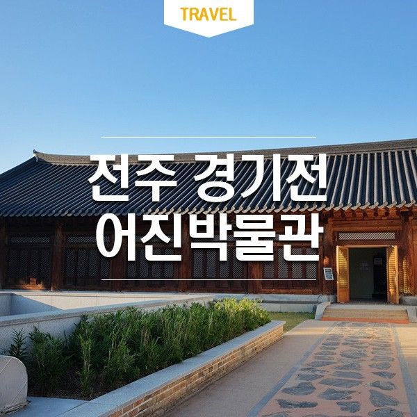 경기전 전주 가볼만한곳 전주 여행코스 어진박물관