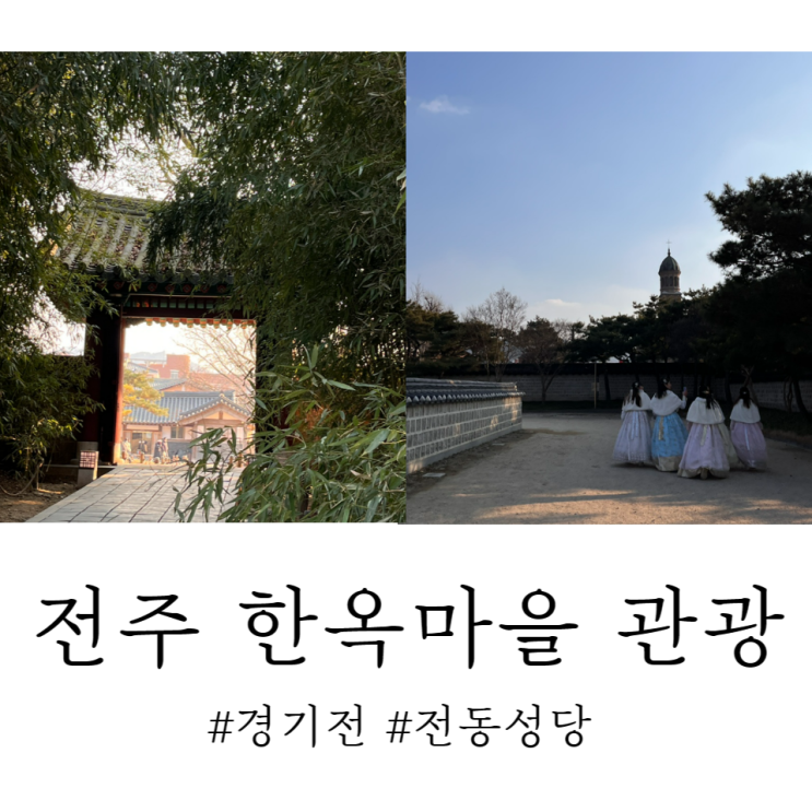 전주 여행, 전주 한옥마을 관광, 경기전, 전동성당, 길거리 구경