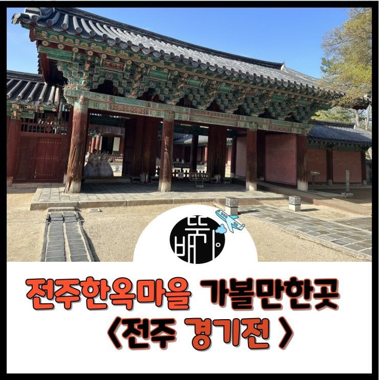 전주 갈만한곳 ) 전주 경기전 태조이성계의 어진을 모신곳...