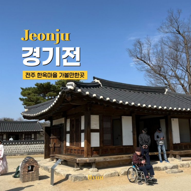 전주 한옥마을 경기전, 입장료 주차 관람시간 한복 포토존