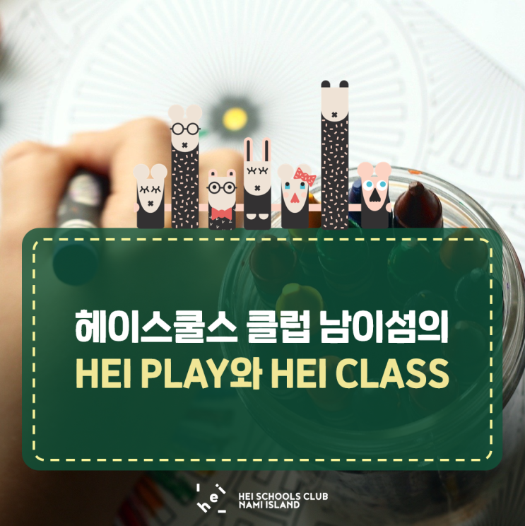 헤이스쿨스클럽남이섬 HEI PLAY와 HEI CLASS의 차이점