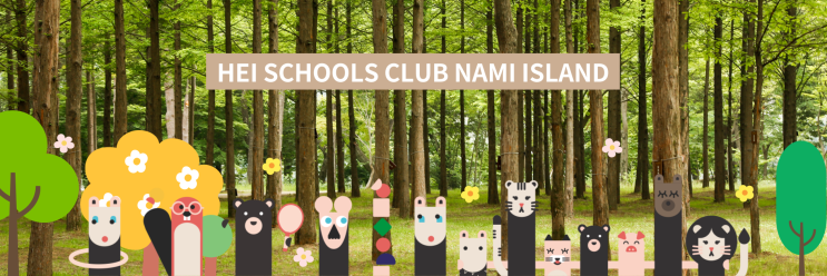 헤이스쿨스 클럽 남이섬 / HEI SCHOOLS CLUB NAMI ISLAND