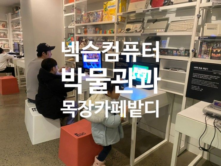 12월 제주여행 아이랑 가볼만한 곳 - 넥슨컴퓨터박물관, 밭디...