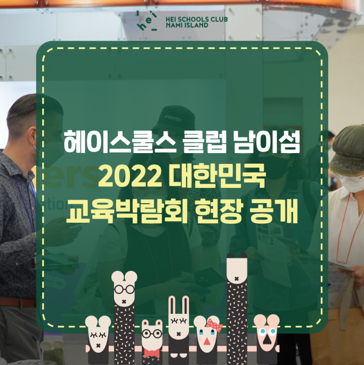 헤이스쿨스 클럽 남이섬, 2022 대한민국 교육박람회 현장 공개!