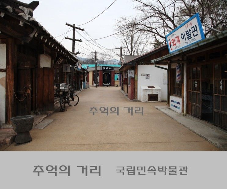 서울 가볼만한곳   다시 찾은 추억의 거리 국립민속박물관