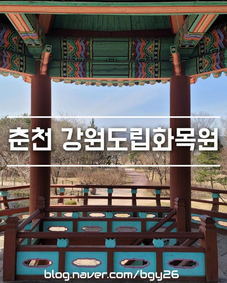 춘천 강원도립화목원 (입장시간, 압장료) 3월 모습