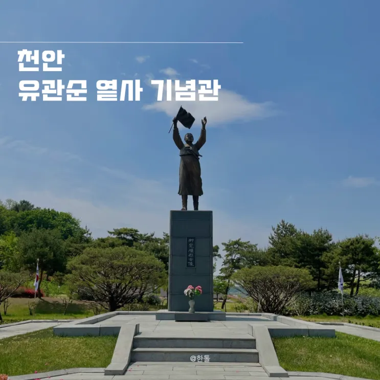 천안 아이와 가볼만한곳 볼거리 많은 유관순 열사 기념관