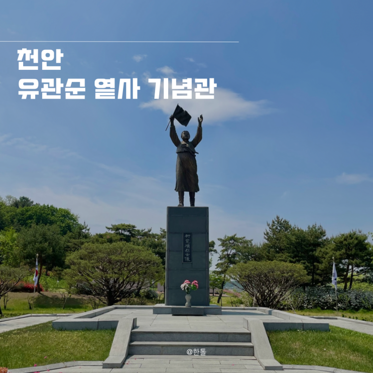 천안 아이와 가볼만한곳 볼거리 많은 유관순 열사 기념관