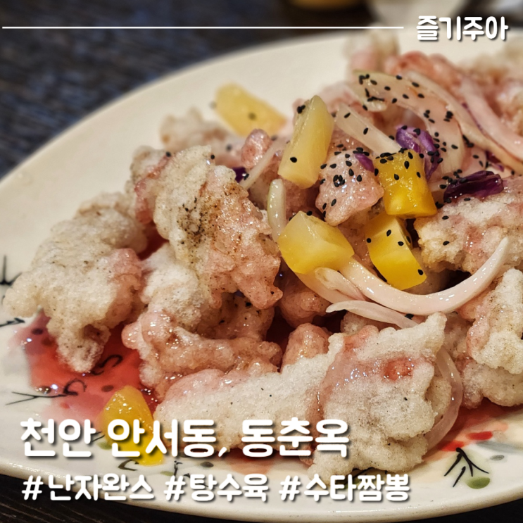 천안 천호지 동춘옥, 쫄깃한 수타면과 탕수육이 맛있는 중식당...