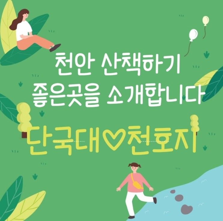 천안에 산책하기 좋은 곳 단국대 천호지