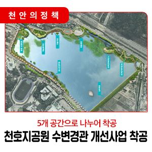 천안시, 천호지공원 수변경관 개선사업 이달 중순 착공