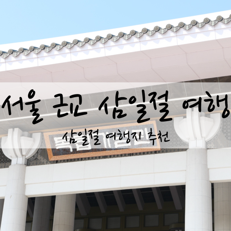 서울 근교 삼일절 여행지 추천 독립기념관 유관순열사유적