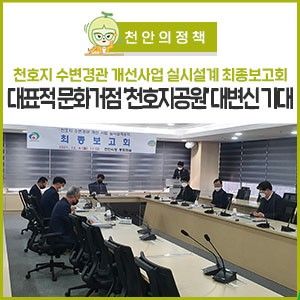천안시, 대표적인 문화거점 ‘천호지공원’ 대변신 기대