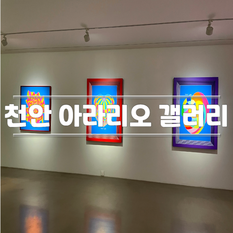 충청도 천안 갈만한곳 데이트 아라리오갤러리 입장료...