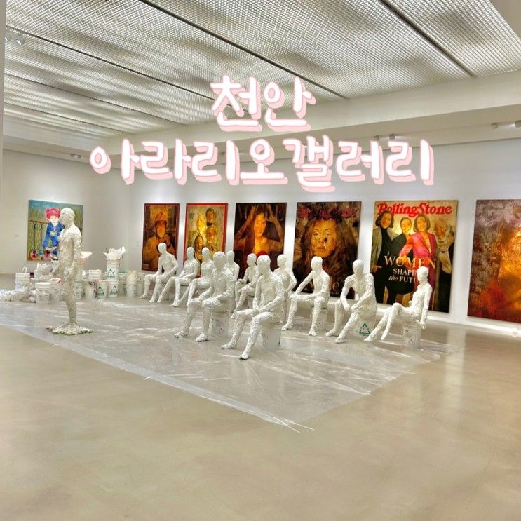 천안 아라리오갤러리 볼거리가 있는 작은 미술관 : 씨킴 전시회