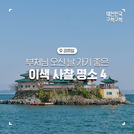 사찰 여행, 부처님 오신 날 가볼만한 명소 4 :: 천안 각원사...