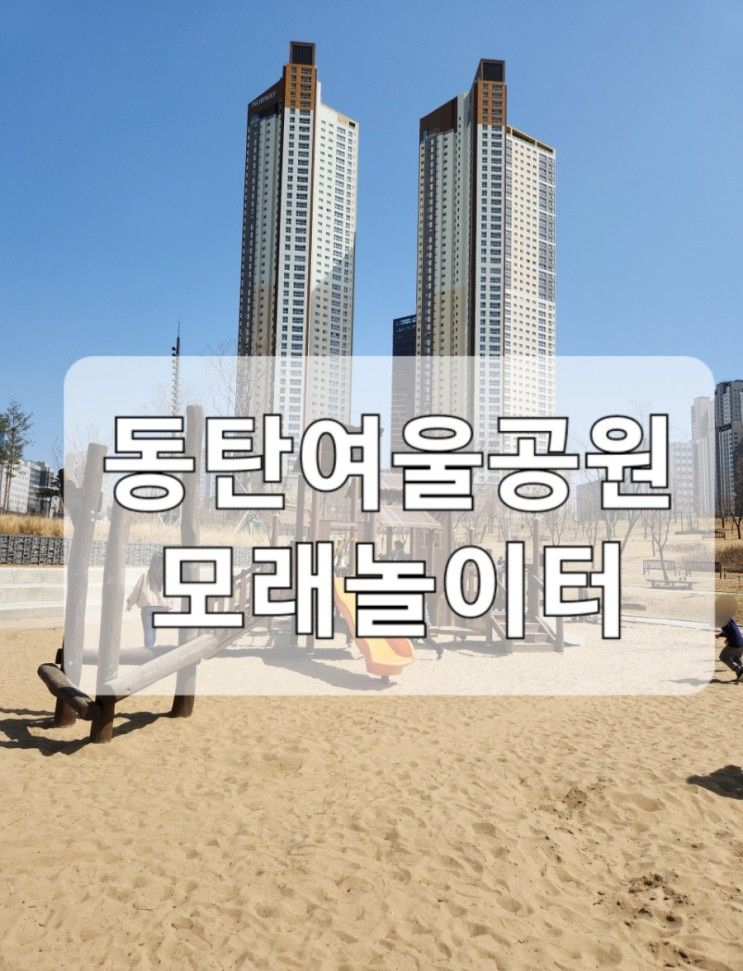 동탄2 놀이터투어 / 여울공원놀이터