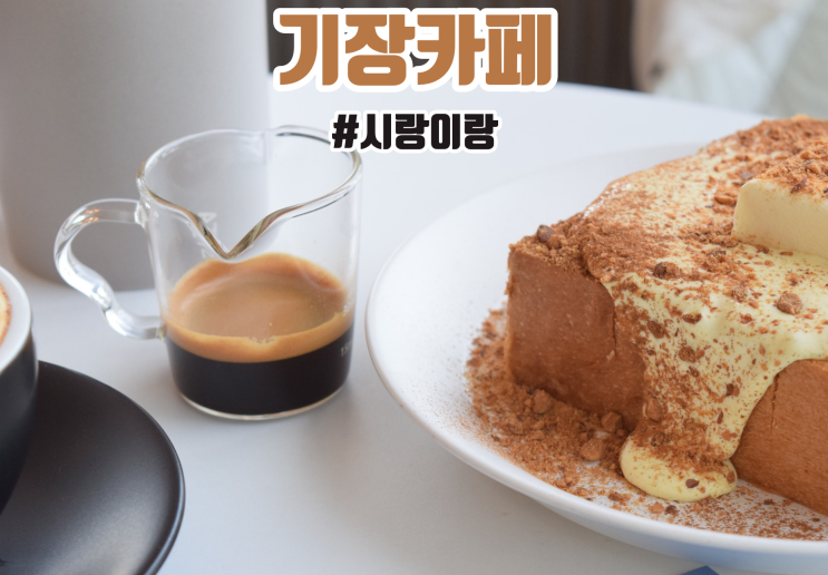 기장카페 오션뷰 맛집 시랑이랑