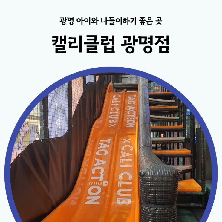 캘리클럽 광명 대형 키즈카페 아이와 가볼만한 곳