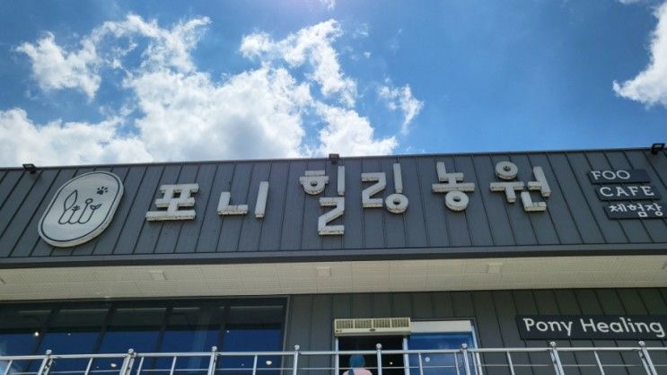 (경산)경산포니힐링농원