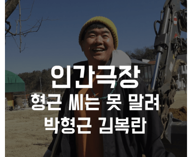 인간극장 경산 관광농원 승마 체험 포니힐링승마농원 박형근...