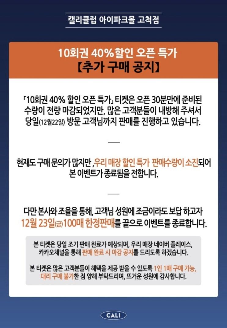 캘리클럽 아이파크몰 고척점 오픈이벤트 멀티패스 구입 12/23...