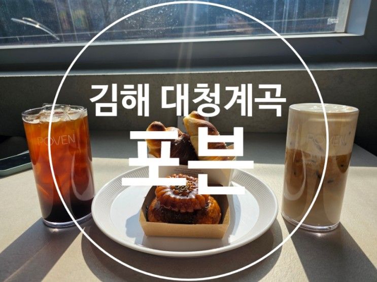 김해 포븐 대형카페 신상카페 추천