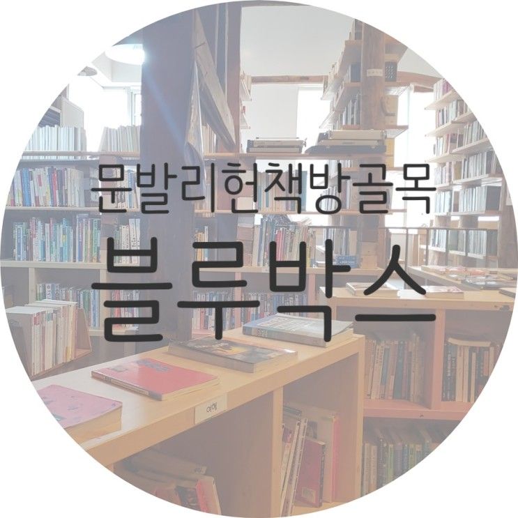 파주 북카페 * 문발리헌책방골목 블루박스