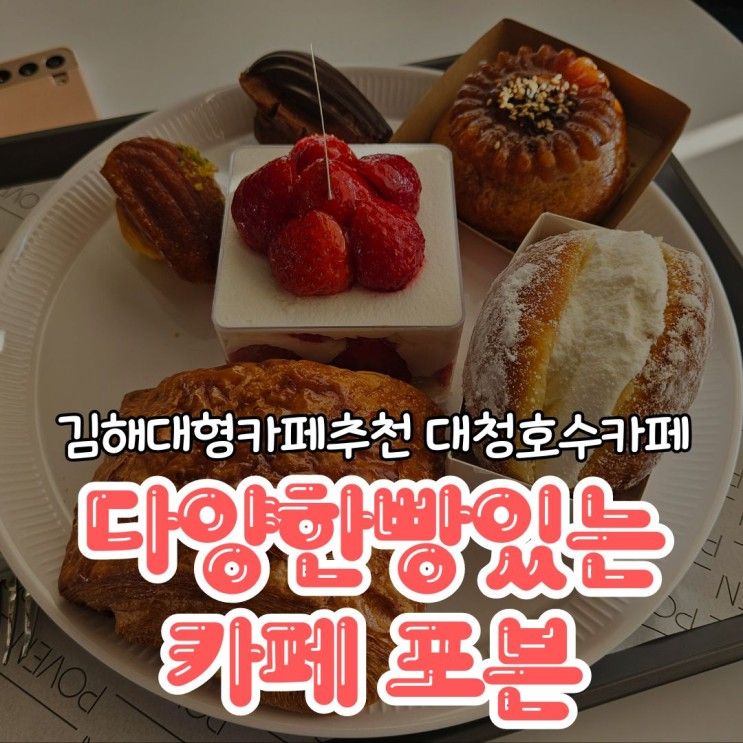 김해대형카페추천 대청호수근처카페 포븐