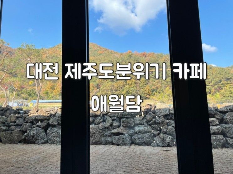 대전카페 애월담 제주도분위기카페 브런치카페.