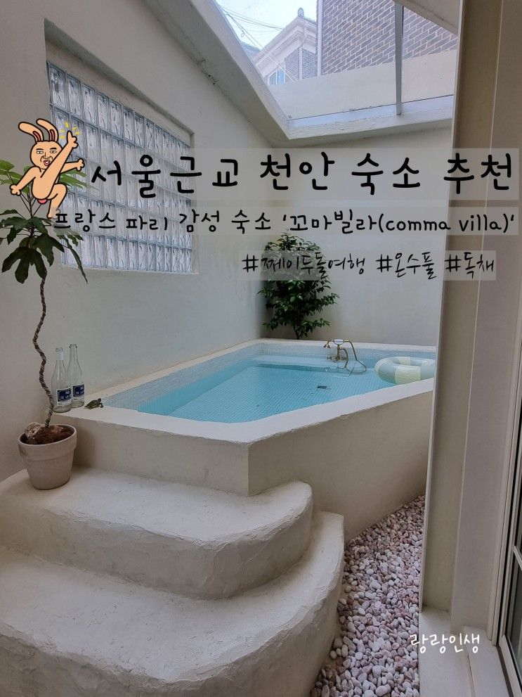 [서울근교 천안 숙소] 프랑스 파리 감성 숙소 렌탈스튜디오 '꼬마빌라(comma villa)'_ 숙박 후기/ 쩨이 두돌여행