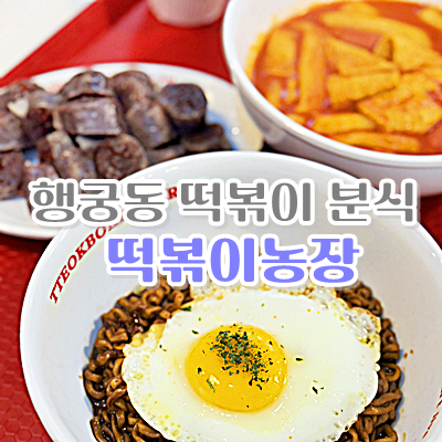 행궁동 떡볶이농장 짜계치도 맛집이네