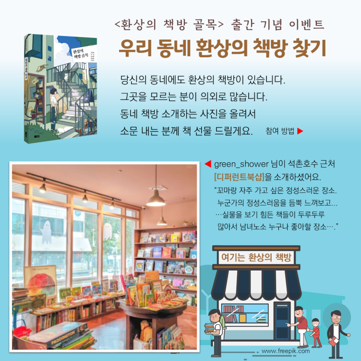 환상의 책방 찾기_ 디퍼런트북샵, 좋은날의책방, 그림책방씨앗