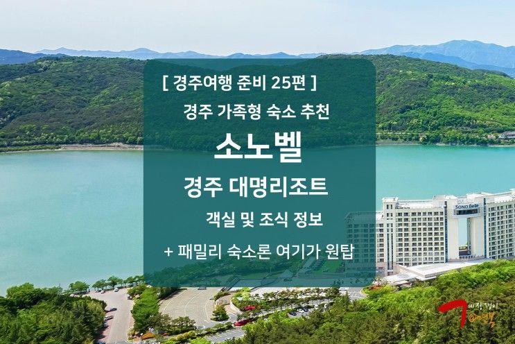 경주 숙소 소노벨 리조트 패밀리 객실 및 조식