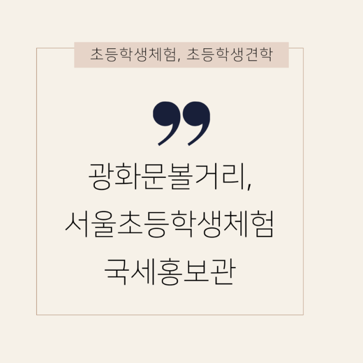 서울 초등학생 가볼만한 곳 | 역사공부 | 국세홍보관 | 신청방법