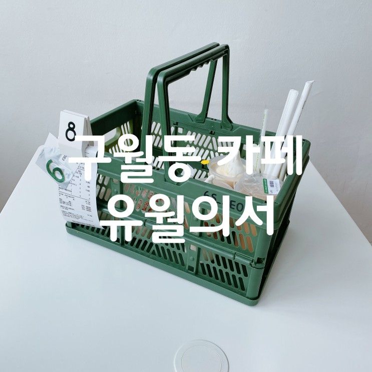 구월동 카페 궐리단길 디저트가 맛있는 유월의서